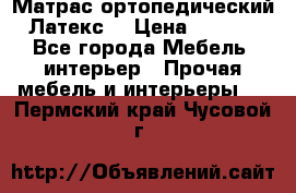 Матрас ортопедический «Латекс» › Цена ­ 3 215 - Все города Мебель, интерьер » Прочая мебель и интерьеры   . Пермский край,Чусовой г.